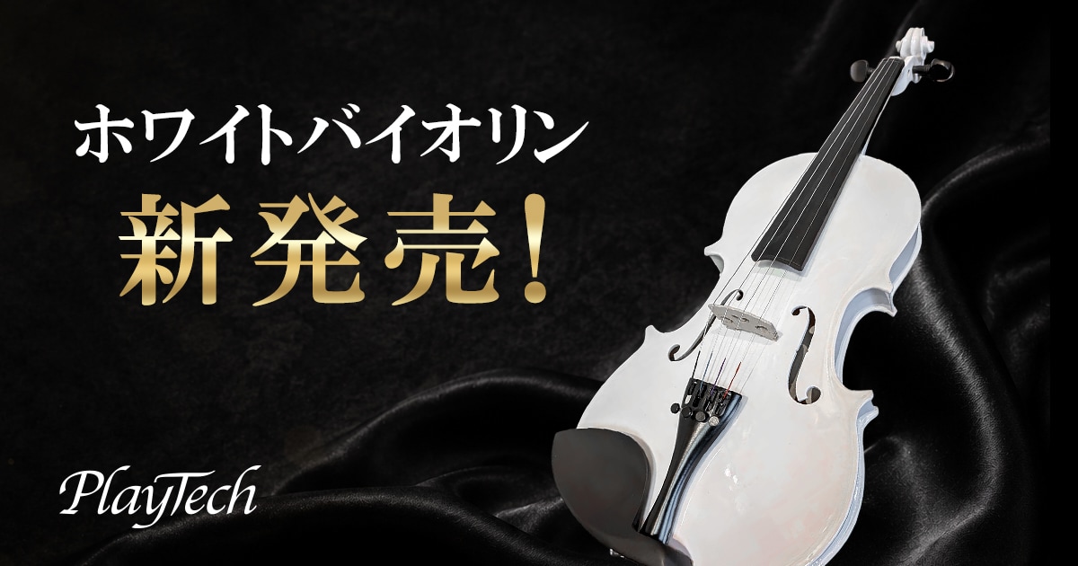 PLAYTECHよりホワイトバイオリン 新発売！｜サウンドハウス