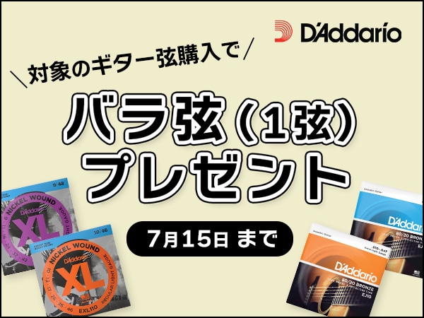 DADDARIOギター弦の購入で1弦プレゼント！