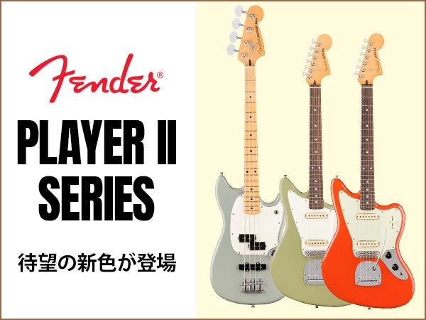 FENDER「Player II」シリーズに待望の新色が登場！