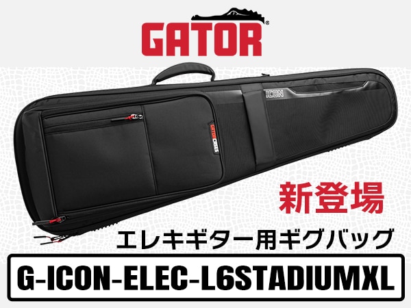 GATOR エレキギター用ギグバッグ「G-ICON-ELEC-L6STADIUMXL」新登場