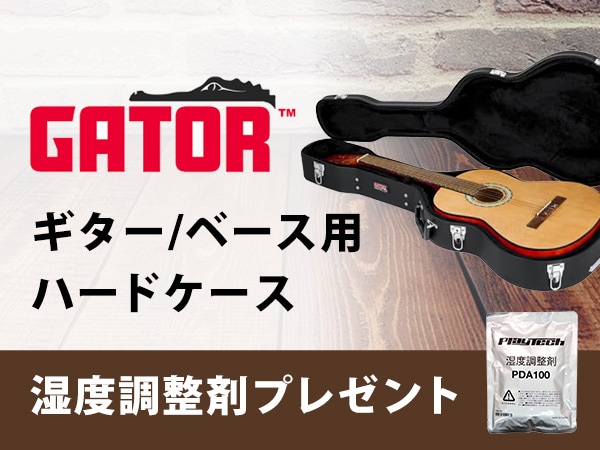 GATOR ギター/ベース用ハードケース購入で湿度調整剤プレゼント！