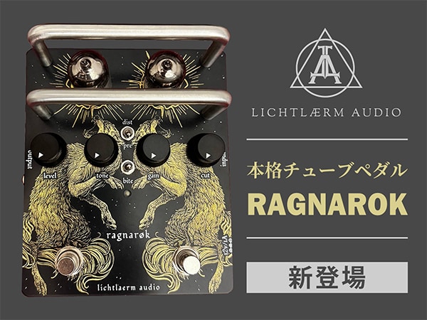 Lichtlaerm Audioから本格チューブペダル「Ragnarok」新登場！