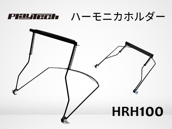 PLAYTECHハーモニカホルダー「HRH100」新発売！