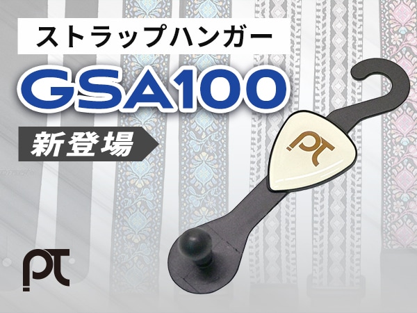 【新製品】PLAYTECHよりストラップハンガー「GSA100」登場！