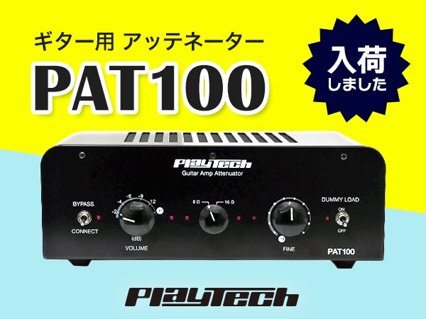 PLAYTECHのギター用アッテネーター「PAT100」が入荷！