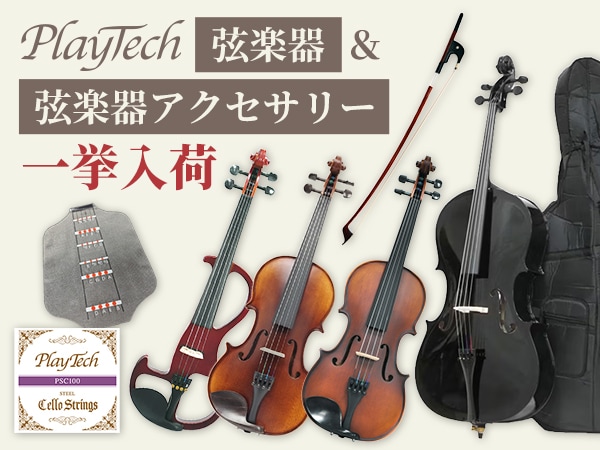 PLAYTECH 弦楽器＆弦楽器アクセサリー 人気アイテム 一挙入荷！