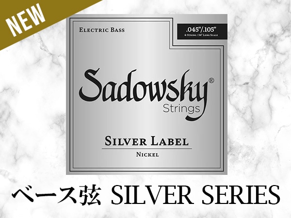 SADOWSKY ( サドウスキー )よりベース弦「SILVER」シリーズが登場！