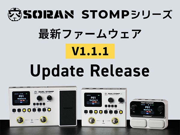 SORAN「Stompシリーズ」最新ファームウェア「V1.1.1」リリース！