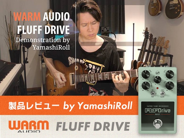 プロギタリストYamashiRoll氏によるWARM AUDIO「Fluff Drive」レビュー公開！