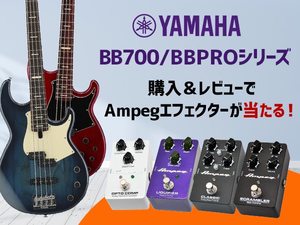 【抽選でAmpegエフェクターが当たる！】YAMAHA BB700 / BBPROシリーズ 購入＆レビュー投稿キャンペーン！