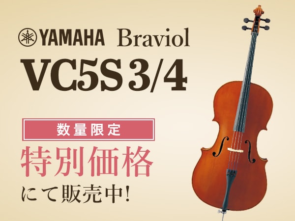 YAMAHA Braviol チェロ VC5S 3/4を限定特価にて販売！