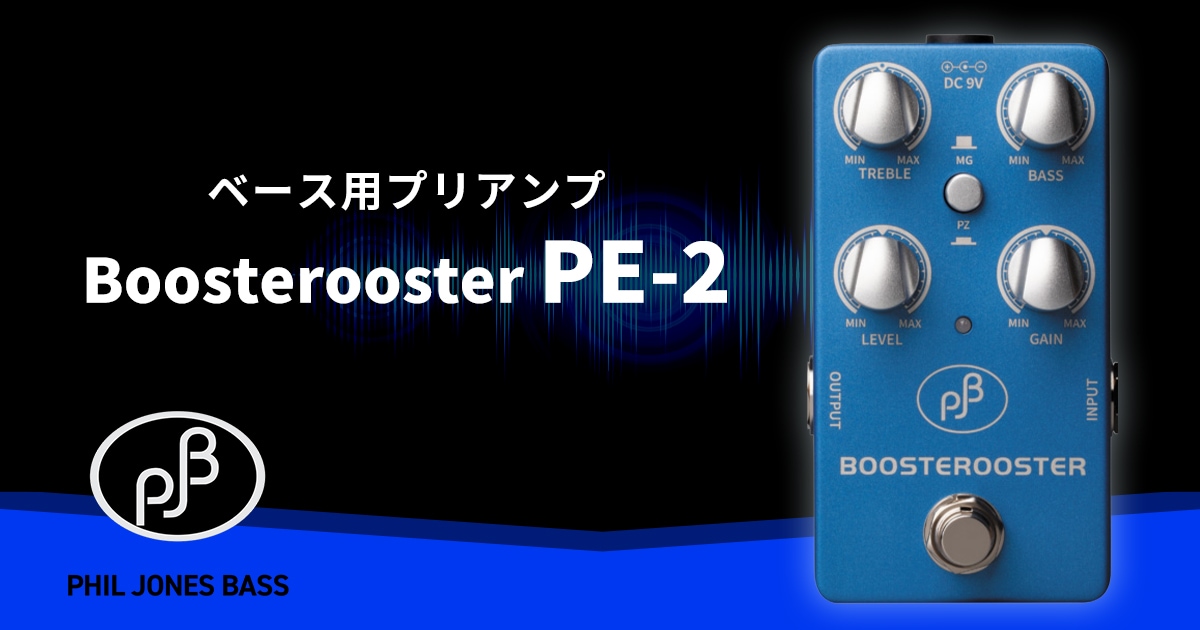 PHIL JONES BASSより、ベース用プリアンプ Boosterooster PE-2 登場