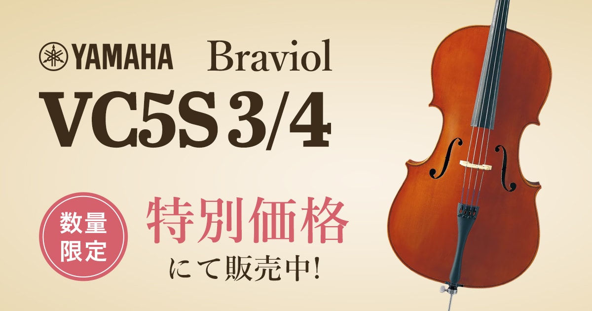 YAMAHA Braviol チェロ VC5S 3/4を限定特価にて販売！｜サウンドハウス