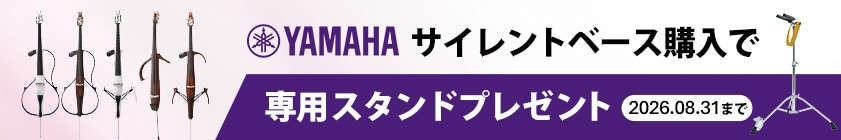 【キャンペーン】YAMAHA「SLB300」「SVC300F」「SVC300C」購入で専用スタンド「BST1」プレゼント！