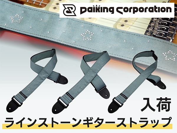Daiking Corporation ラインストーンギターストラップが入荷！