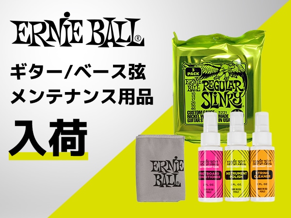 ERNIE BALL ギター/ベース弦・メンテナンス用品が一挙入荷！