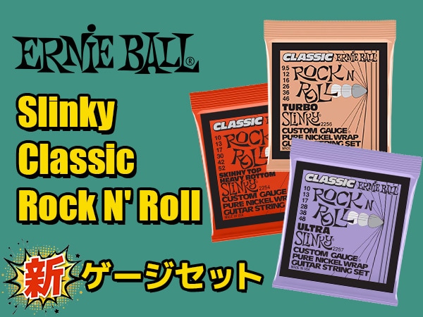 ERNIE BALLのエレキギター弦「Slinky Classic Rock N' Roll」に新しいゲージセットが登場！