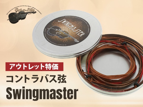 Gut-a-Like コントラバス弦「Swingmaster」アウトレット品特価！