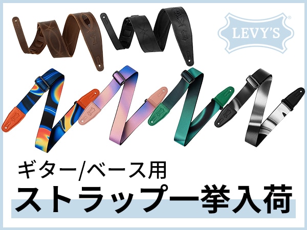 LEVY'S ギター/ベース用ストラップ 一挙入荷！