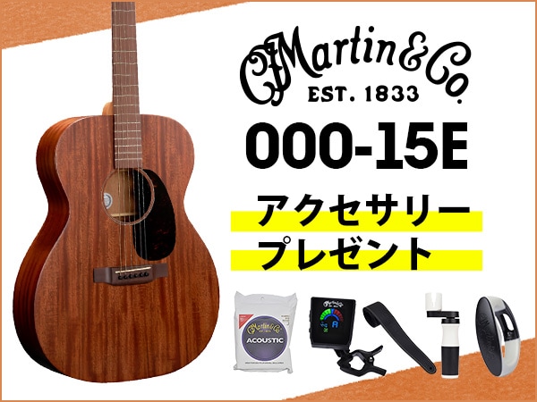 MARTIN 000-15E購入者にアクセサリープレゼントキャンペーン！
