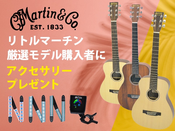 MARTIN リトルマーチン厳選モデル購入者にアクセサリープレゼントキャンペーン！