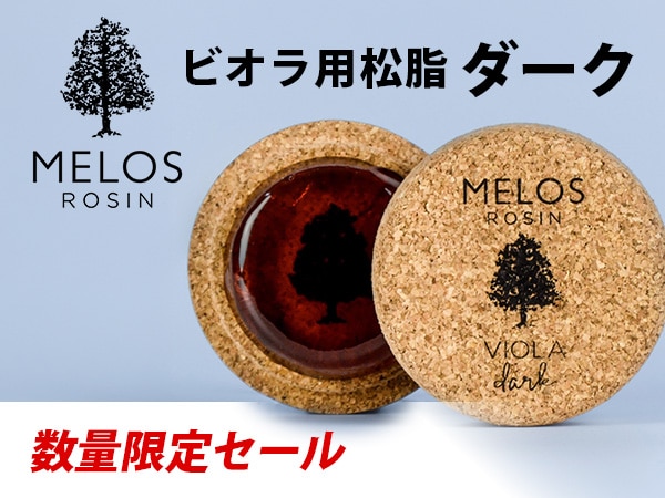 Melos ビオラ用松脂 「ダーク」が数量限定セール！