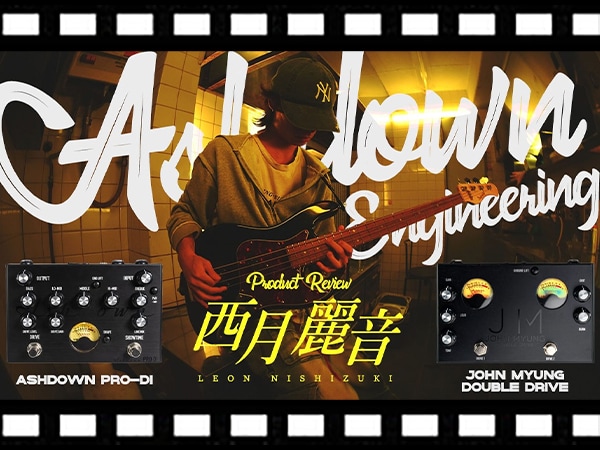 ベーシスト・西月麗音がASHDOWN「PRO-DI」「JOHN MYUNG DOUBLE DRIVE」を徹底レビュー！