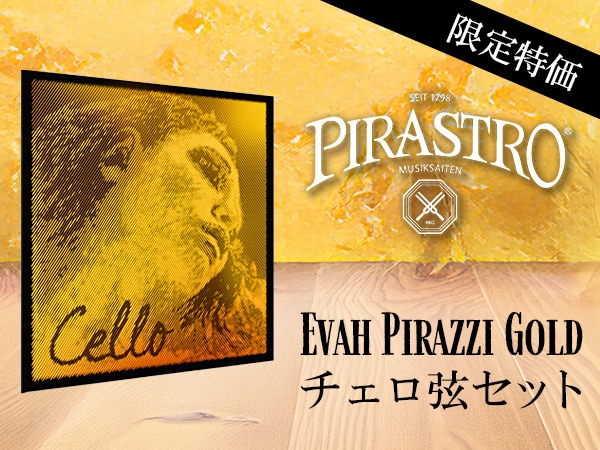 PIRASTRO「Evah Pirazzi Gold」チェロ弦セットが限定特価にて販売中！