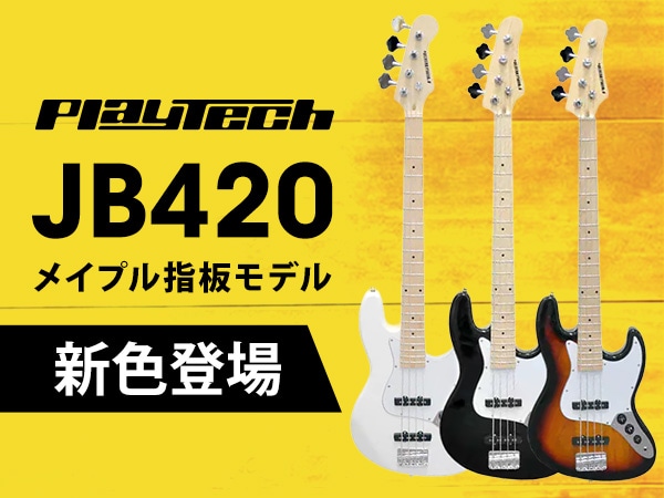 PLAYTECH JB420メイプル指板モデルに新色ホワイト＆サンバーストが登場！