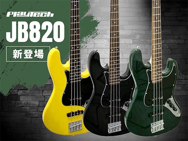 【新登場】PLAYTECHより、アッシュボディ＆Wilkinson製PUを搭載した上位モデル「JB820」が発売！