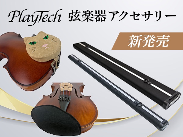 【新製品】PLAYTECHより弦楽器アクセサリーが新発売！