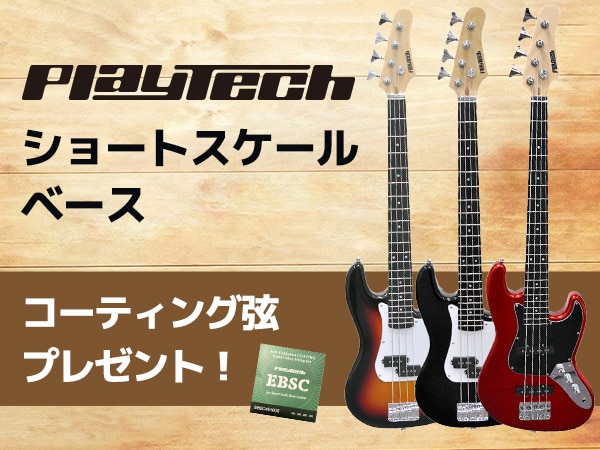 PLAYTECHショートスケールベース購入で、ショートスケール用コーティング弦をプレゼント！