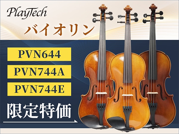 PLAYTECH バイオリン「PVN644」「PVN744A」「PVN744E」  限定特価！