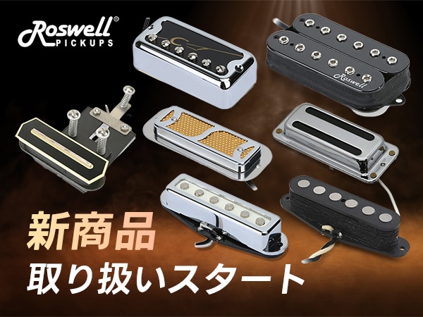 「Roswell Pickups」から多彩なラインナップの新商品取り扱いスタート！