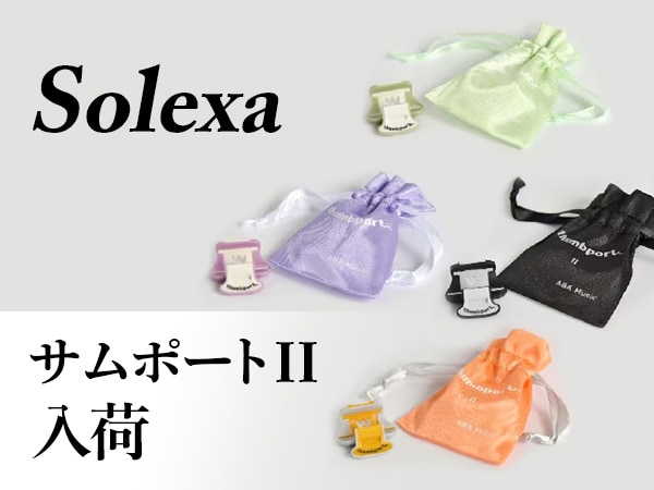 【新製品】Solexa ( ソレクサ )サムポートIIが入荷しました！