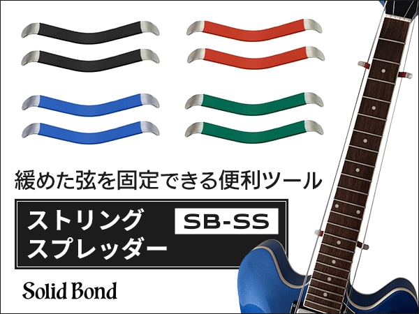 Solid Bondより、緩めた弦を固定できる便利ツール「ストリング・スプレッダー」が登場！