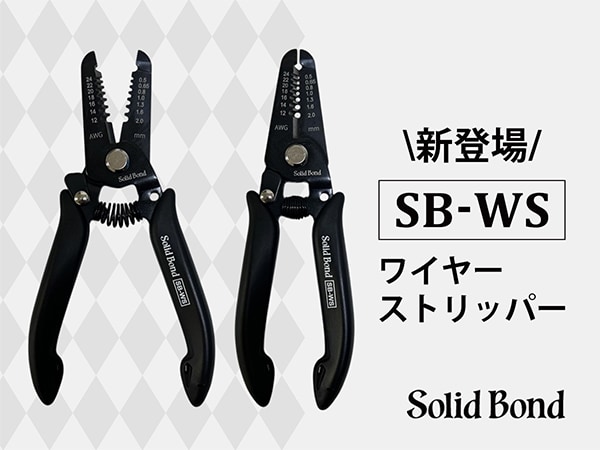 SolidBondより、1台4役のマルチなワイヤーストリッパー「SB-WS」が新登場！