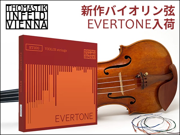 Thomastik-Infeld 新作バイオリン弦「EVERTONE」入荷！