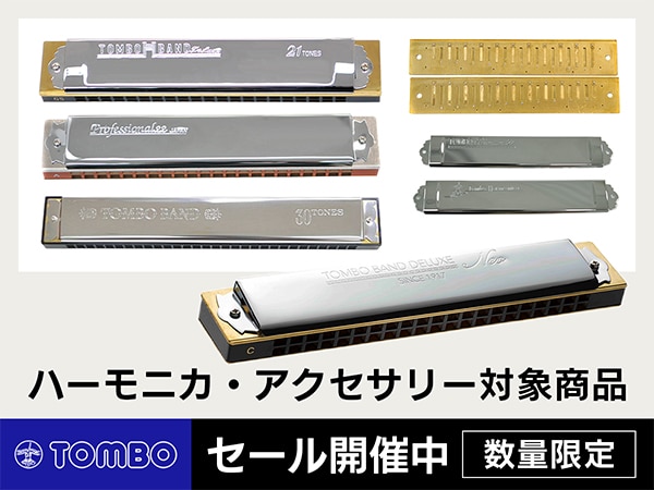 TOMBOハーモニカ・アクセサリー対象商品 数量限定セール開催中！