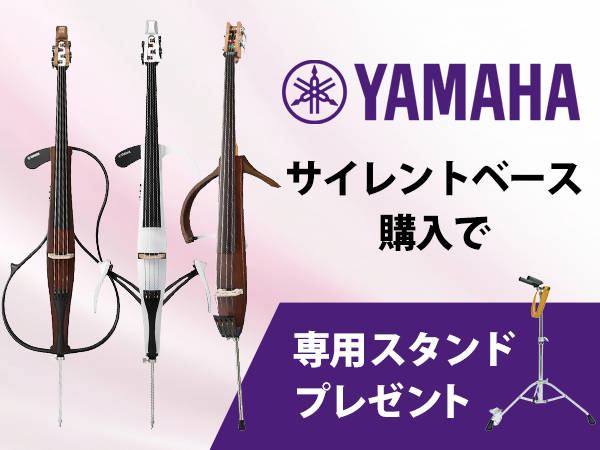 【キャンペーン】YAMAHA「SLB300」「SVC300F」「SVC300C」購入で専用スタンド「BST1」プレゼント！