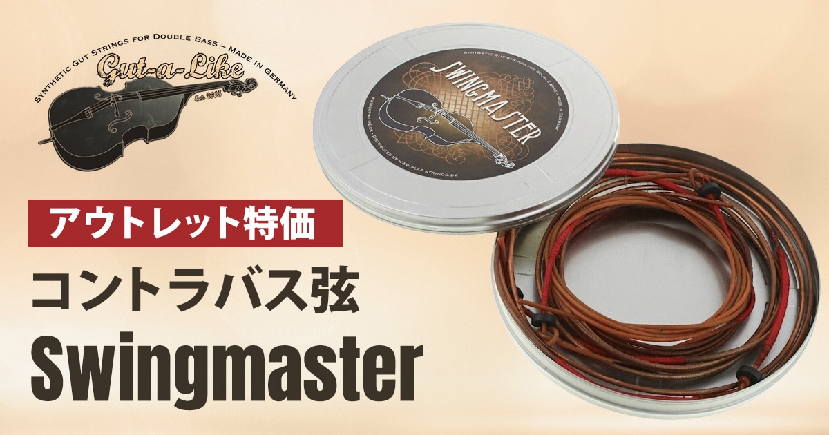 Gut-a-Like コントラバス弦「Swingmaster」アウトレット品特価