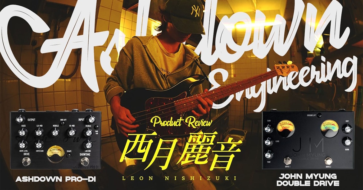 ベーシスト・西月麗音がASHDOWN「PRO-DI」「JOHN MYUNG DOUBLE DRIVE