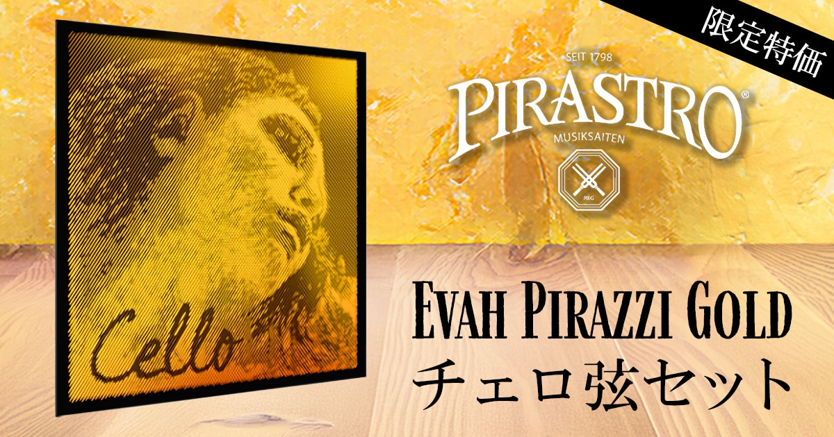 PIRASTRO「Evah Pirazzi Gold」チェロ弦セットが限定特価にて販売中