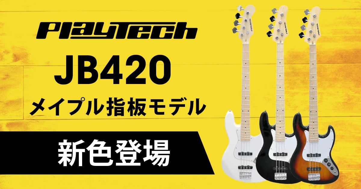 PLAYTECH JB420メイプル指板モデルに新色ホワイト＆サンバーストが登場