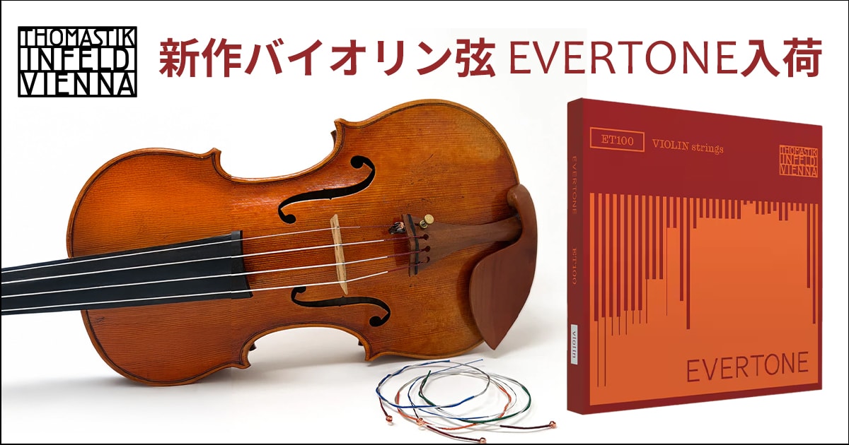 Thomastik-Infeld 新作バイオリン弦「EVERTONE」入荷！｜サウンドハウス