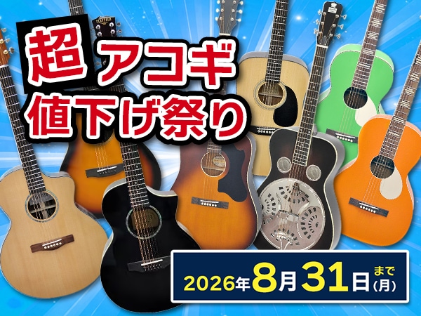 超アコギ値下げ祭り開催中！