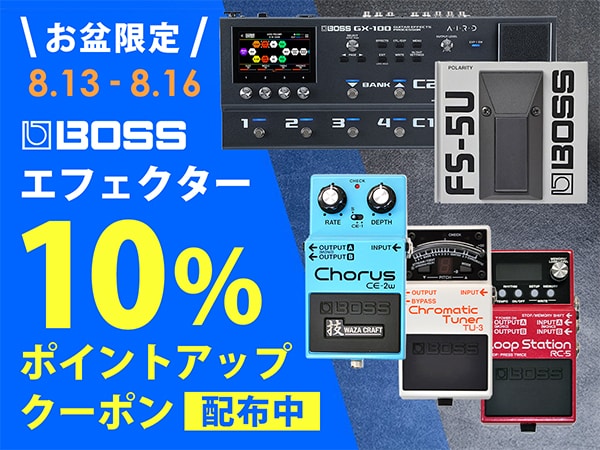 お盆限定！BOSSエフェクター10％ポイントアップクーポン配布中！