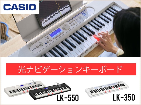 CASIOより、光ナビゲーションキーボード「LK-550」「LK-350」新登場！