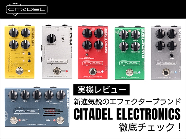 【実機レビュー】新進気鋭のエフェクターブランド「Citadel Electronics」を徹底チェック！