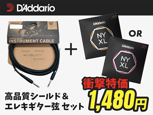 DADDARIO「CGT10-NYXL1046」「CGT10-NYXL0942」が衝撃特価！